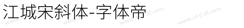 江城宋斜体字体转换