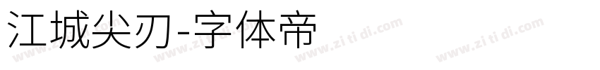 江城尖刃字体转换