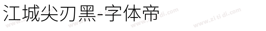 江城尖刃黑字体转换