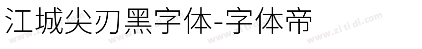 江城尖刃黑字体字体转换