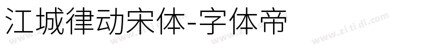 江城律动宋体字体转换