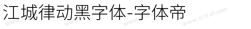 江城律动黑字体字体转换