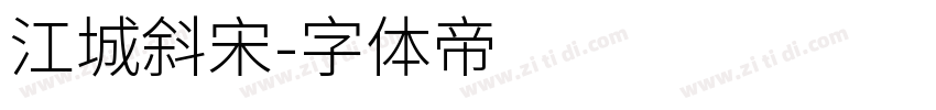 江城斜宋字体转换