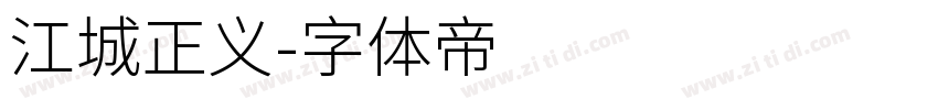 江城正义字体转换