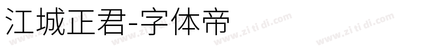 江城正君字体转换