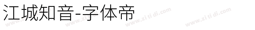 江城知音字体转换