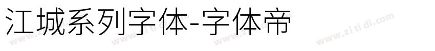 江城系列字体字体转换