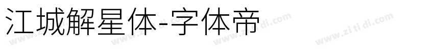 江城解星体字体转换