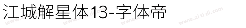 江城解星体13字体转换