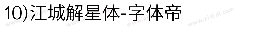 10)江城解星体字体转换