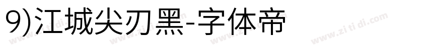 9)江城尖刃黑字体转换