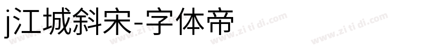 j江城斜宋字体转换