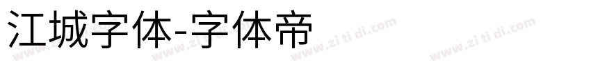 江城字体字体转换