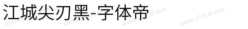 江城尖刃黑字体转换