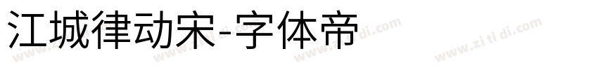 江城律动宋字体转换