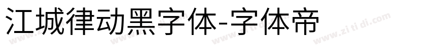 江城律动黑字体字体转换