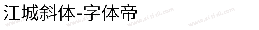 江城斜体字体转换