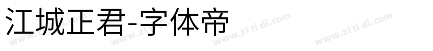 江城正君字体转换