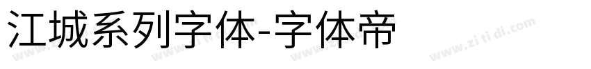 江城系列字体字体转换