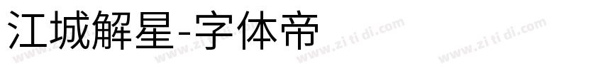 江城解星字体转换