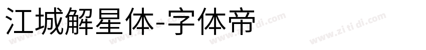 江城解星体字体转换