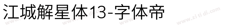 江城解星体13字体转换