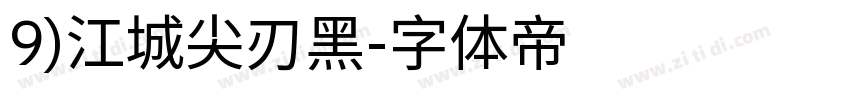 9)江城尖刃黑字体转换