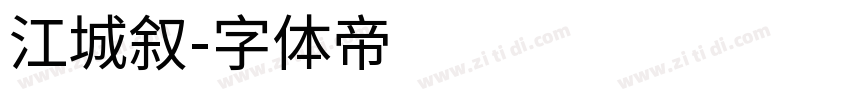 江城叙字体转换