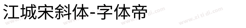 江城宋斜体字体转换