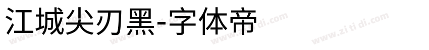 江城尖刃黑字体转换