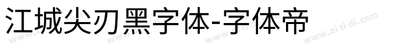 江城尖刃黑字体字体转换