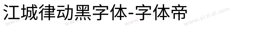 江城律动黑字体字体转换