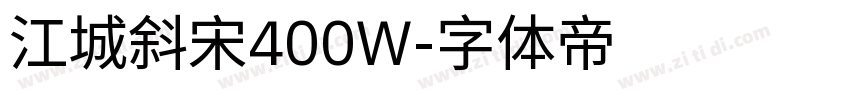 江城斜宋400W字体转换