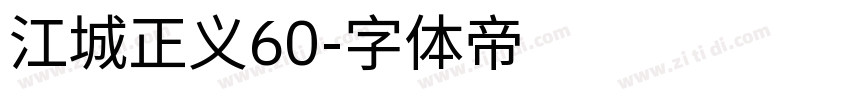 江城正义60字体转换