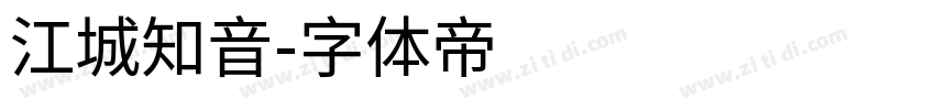 江城知音字体转换