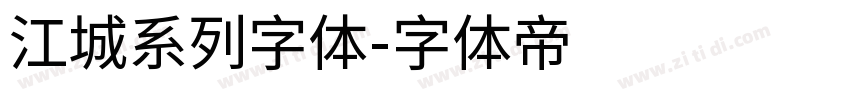 江城系列字体字体转换