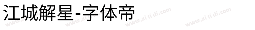 江城解星字体转换