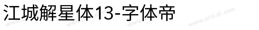 江城解星体13字体转换