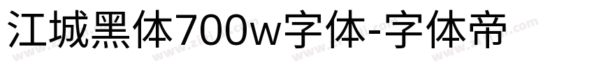 江城黑体700w字体字体转换