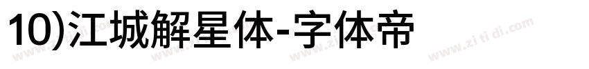 10)江城解星体字体转换