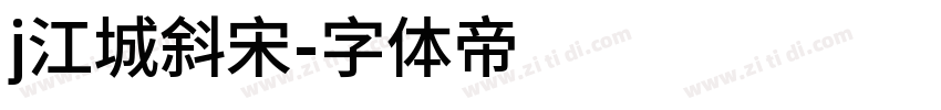 j江城斜宋字体转换