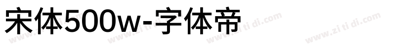 宋体500w字体转换