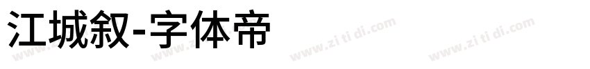 江城叙字体转换