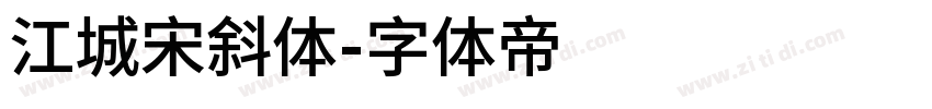 江城宋斜体字体转换