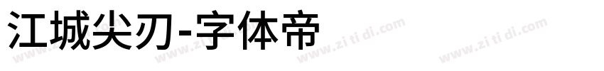 江城尖刃字体转换