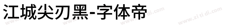 江城尖刃黑字体转换