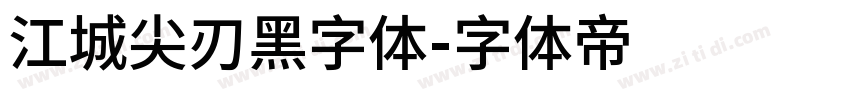 江城尖刃黑字体字体转换