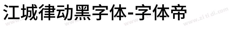 江城律动黑字体字体转换