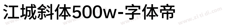 江城斜体500w字体转换