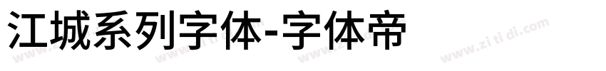 江城系列字体字体转换